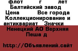 1.1) флот : 1981 г  - 125 лет Балтийский завод › Цена ­ 390 - Все города Коллекционирование и антиквариат » Значки   . Ненецкий АО,Верхняя Пеша д.